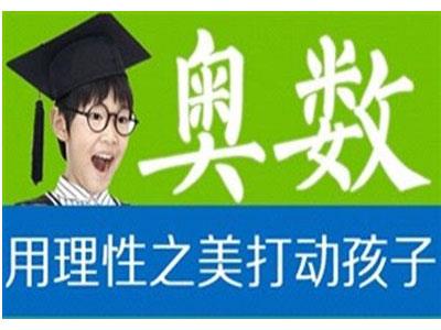 乌鲁木齐奥数家教价格多少钱一小时？收费标准？